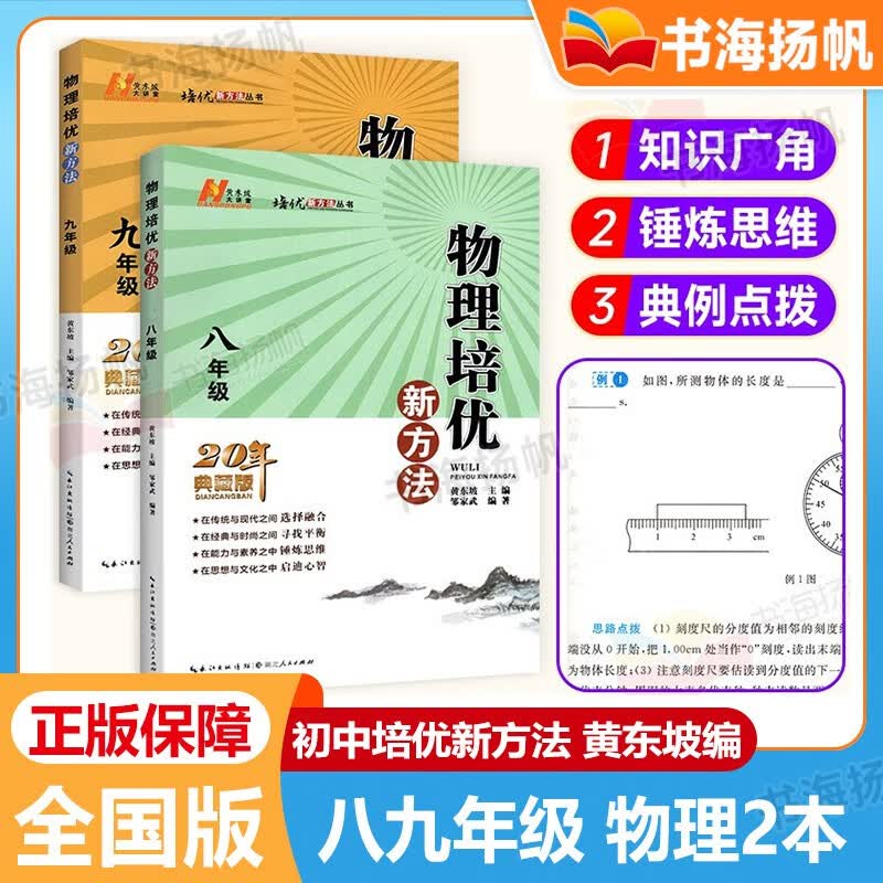 年级可选】黄东坡初中培优新方法七八九年级奥数竞赛辅导练习册资料工具书 初一二三奥数竞赛探究新思维辅导资料 【2本】八九年级 物理 全国通用怎么样,好用不?