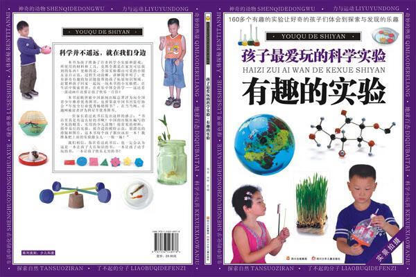 孩子爱的科学实验--有趣的实验【正版图书,放心购买】