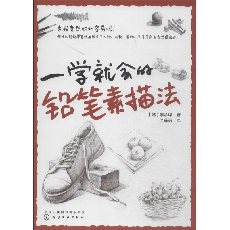 一学就会的铅笔素描法 李承烨【书】