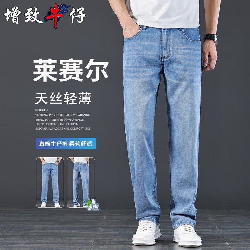 增致牛仔（ZENGZHI）天丝薄款男士高端牛仔裤男2025夏季冰丝凉感休闲宽松直筒裤子男