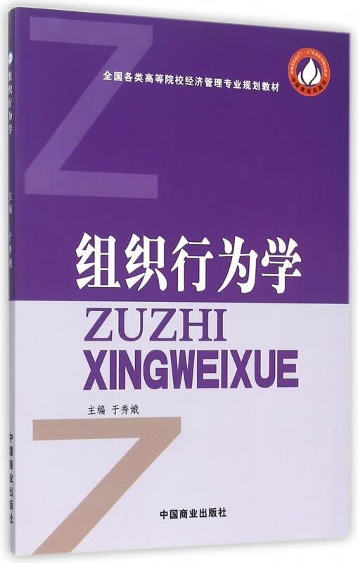 全国各类高等院校经济管理专业规划教材 组织行为学