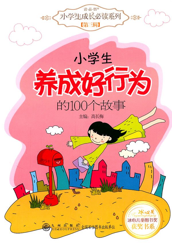 小学生养成好行为的100个故事 高长梅【正版好书,下单速发】
