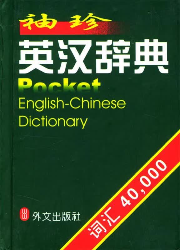 袖珍英汉辞典