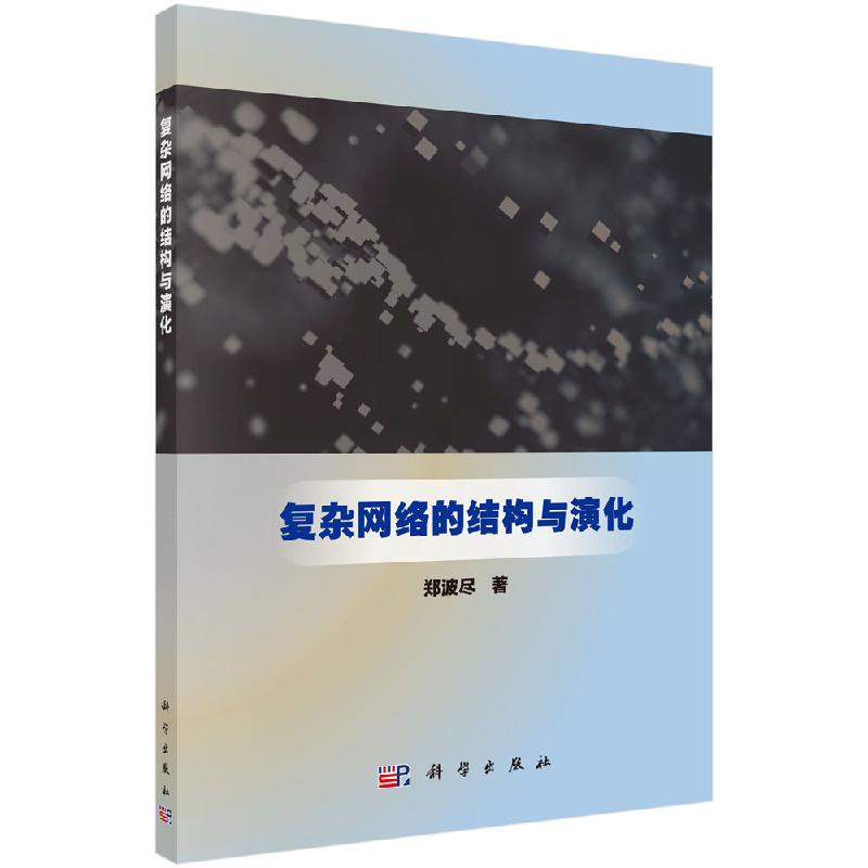 复杂网络的结构与演化