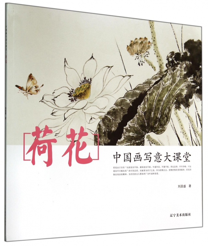 荷花(中国画写意大课堂)