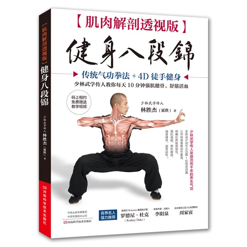 肌肉解剖透视版 健身八段锦（附教学视频）
