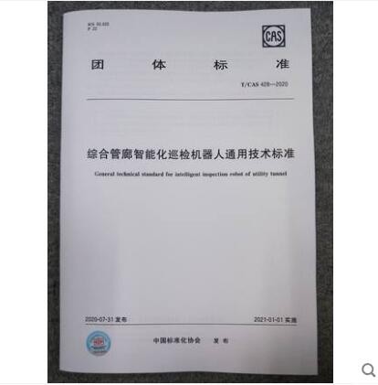 T/CAS 428-2020 综合管廊智能化巡检机器人通用技术标准