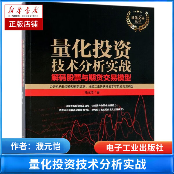 量化投资技术分析实战(解码股票与期货交易模型)/量化交易丛书