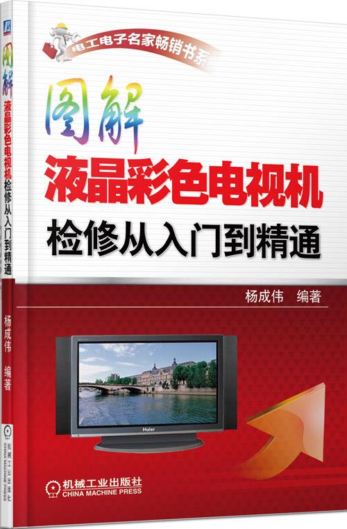 图解液晶彩色电视机检修从入门到精通