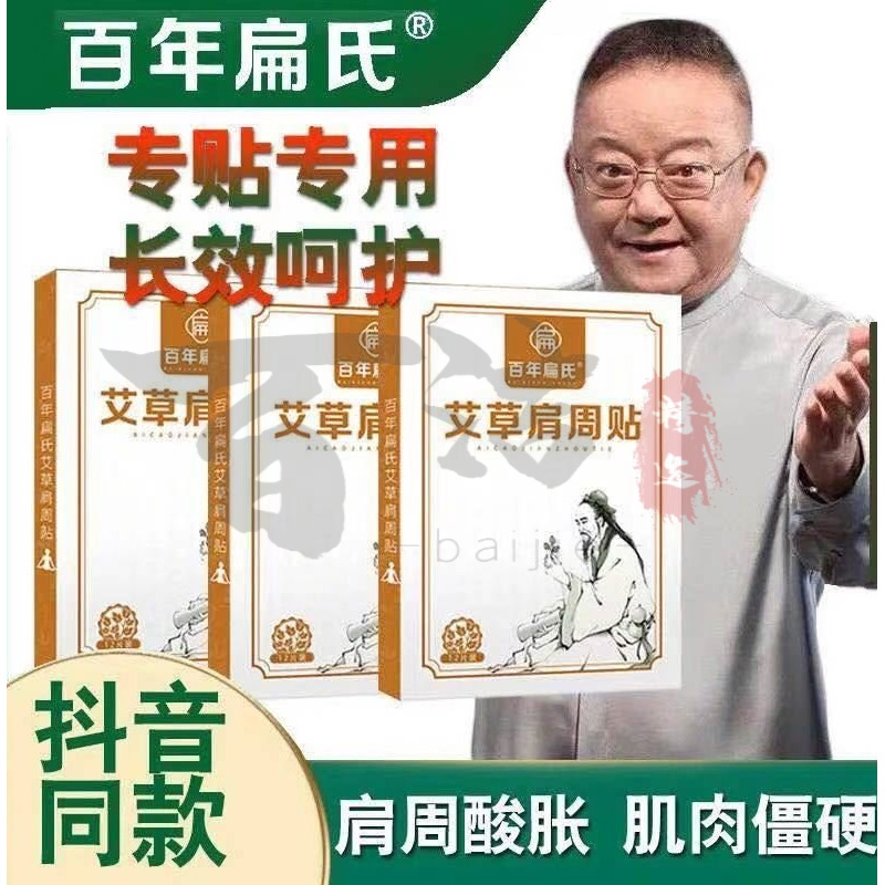 王刚代言朱时茂代言百年扁氏艾草肩周贴肩颈疼痛贴旗舰同款 百年肩周