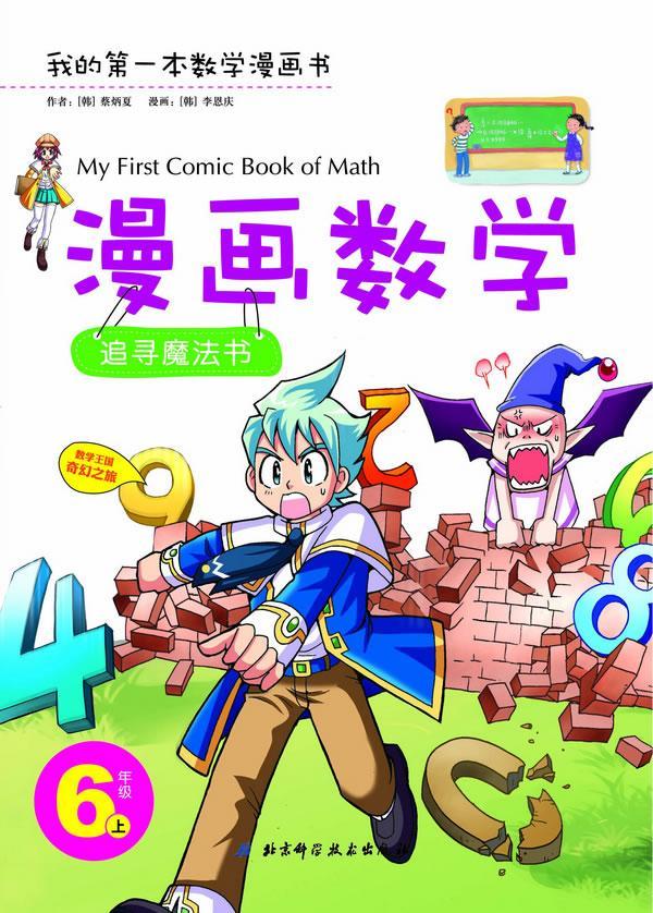 6年级上-追寻魔法书-漫画数学蔡炳夏科学技术出版社有限公司
