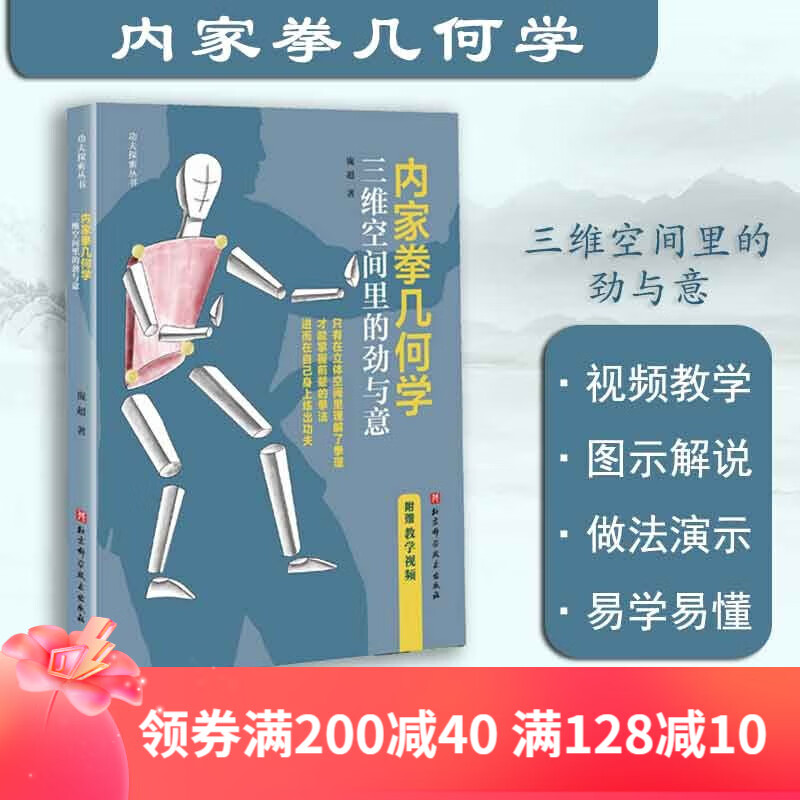 【官旗包邮】内家拳几何学：三维空间里的劲与意 武术 科普 功夫探索丛书 附赠近100分钟教学视频 北京科学技术怎么样,好用不?