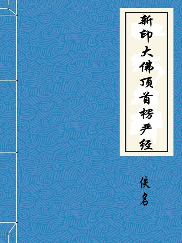 新印大佛顶首楞严经