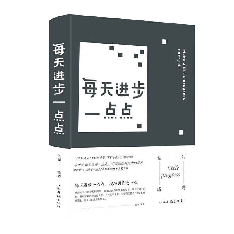 每天进步一点点（新版）