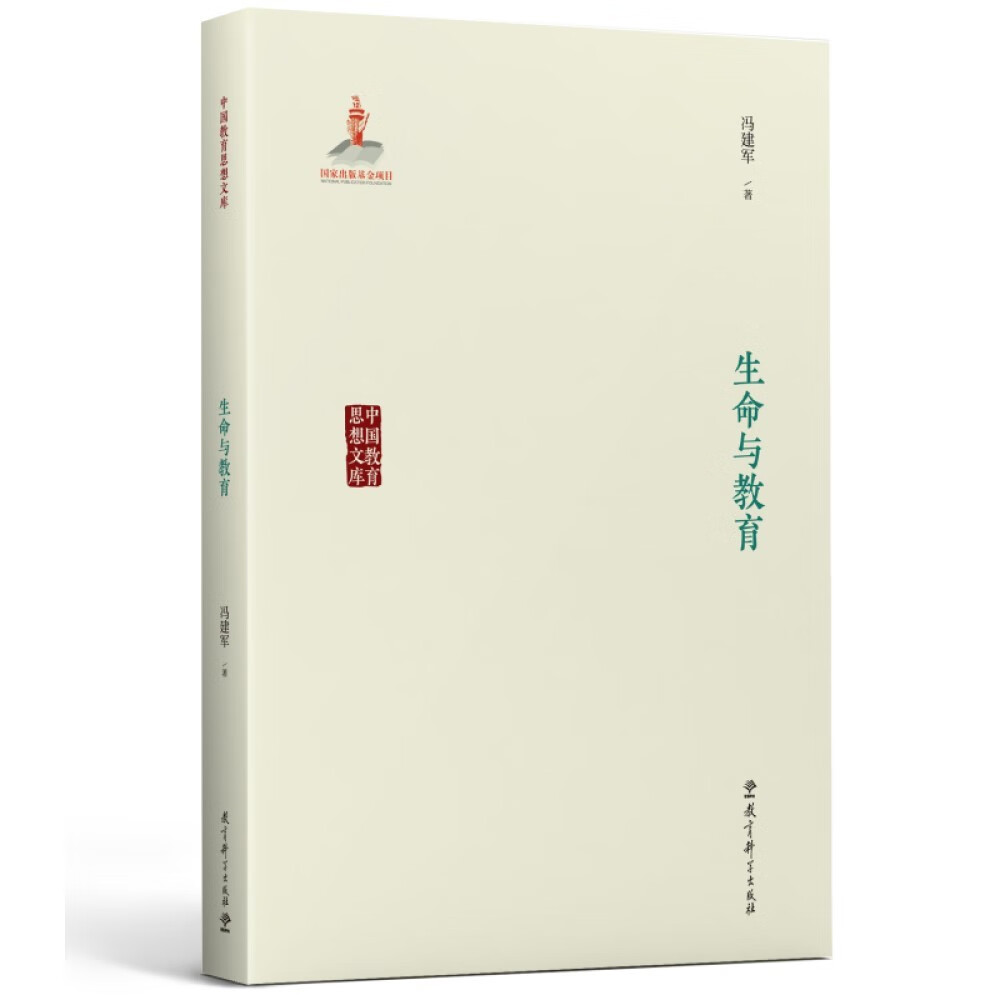 中国教育思想文库：生命与教育