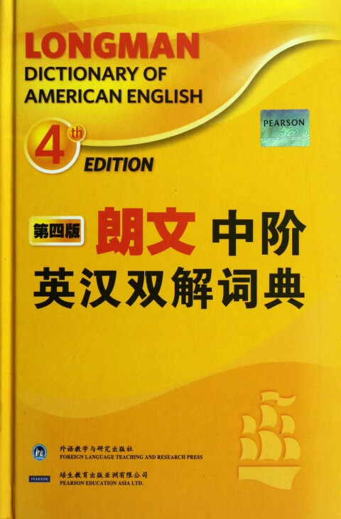 朗文中阶英汉双解词典(第4版)(精)