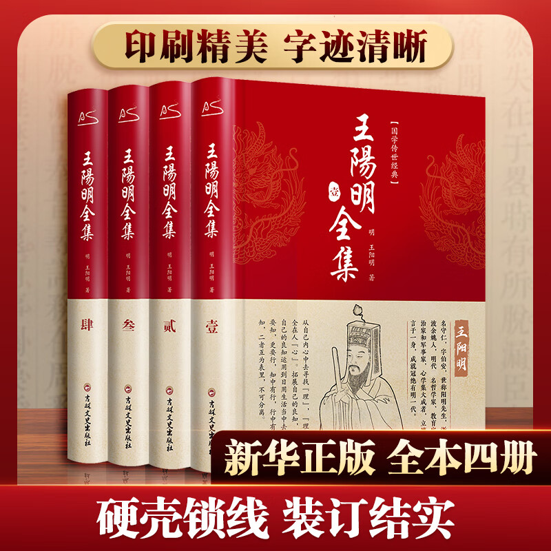 王阳明全集 全本全译精装正版全套4册 解读知行合一理念 传习录心学全书 修身处世人生哲学 王阳明大传