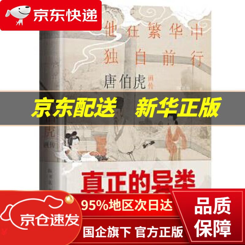 【新华书店 正版图书】唐伯虎画传：他在繁华中独自前行 彩图精装 陈书良 天地出版社