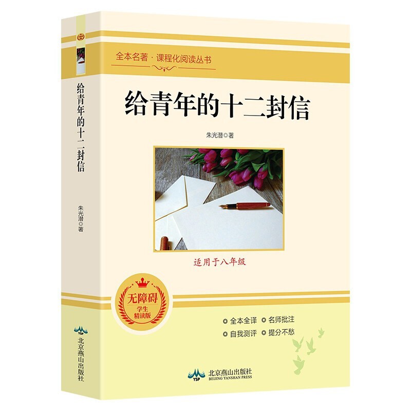 给青年的十二封信 八年级下册推荐名著阅读 名著阅读课程化丛书 初中初二语文教科书配套书目八年级下语文教材配套 儿童节
