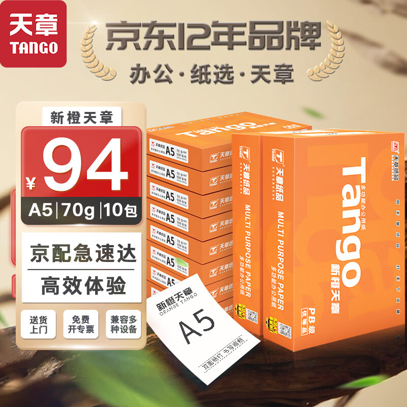 天章 （TANGO）新橙天章70gA5打印纸 中档品质款复印纸 财务凭证纸 电子发票打印 500张/包 10包/箱(5000张)