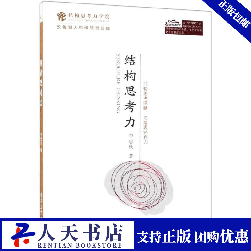 结构思考力:只有思考清晰,才能表达有力 管理 李忠秋著 电子工业出版