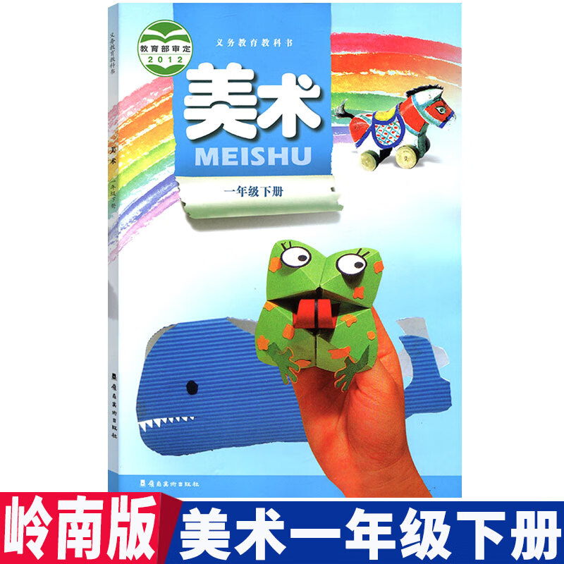 正版小学课本美术书一年级下册岭南版教材教科书岭南美术出版社