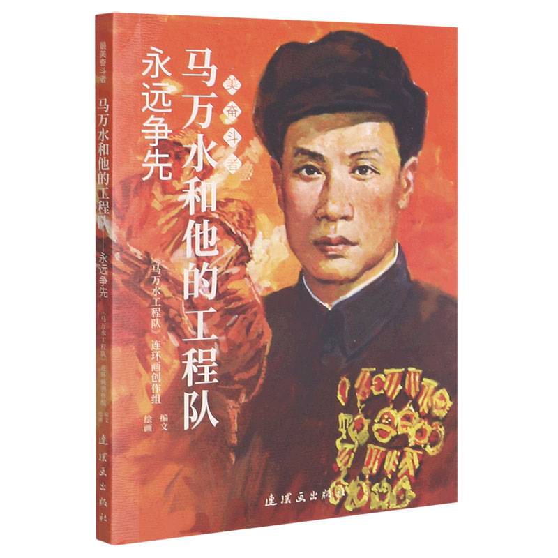 马万水和他的工程队(永远争先)/奋斗者