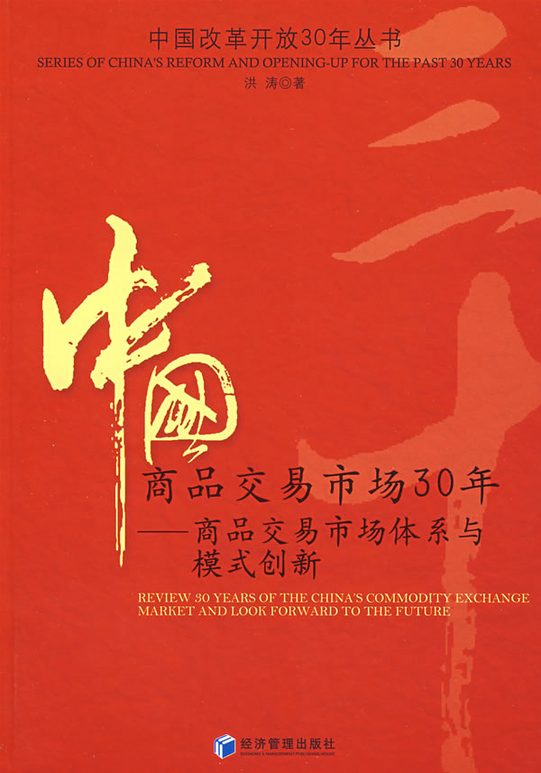 中国商品交易市场30年