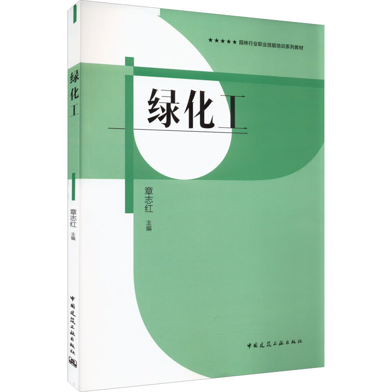 绿化工 章志红 编 书籍 图书