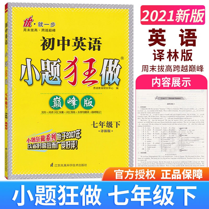自选一本新版恩波教育小题狂做初中语文数学英语7年级上下册江苏版课时练同步强化训练练习册单 英语 巅峰版 7下 译林版