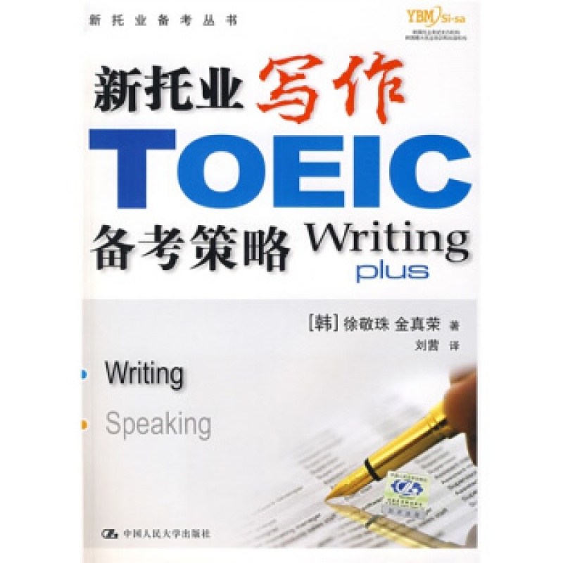 A新托业写作备考策略（新托业备考丛书） 金真荣,刘莤外语学习 托业TOEIC书籍中国人民大学出版社