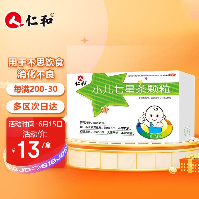 仁和 小儿七星茶颗粒 8袋/盒 用于小儿积滞化热 消化不良 不思饮食