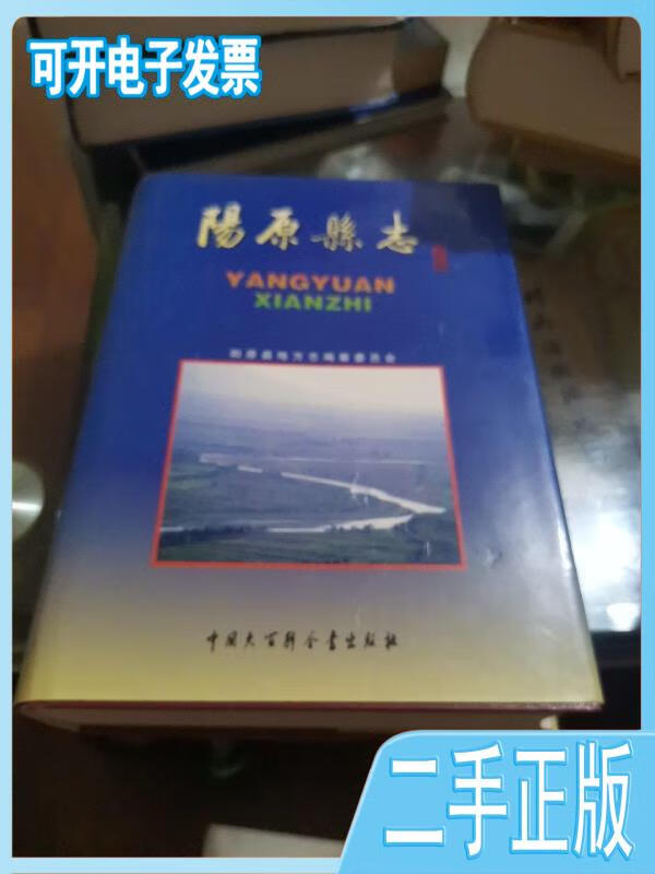 【正版二手】 阳原县志 /阳原县地方志编纂委员会 中国大百科全书出版