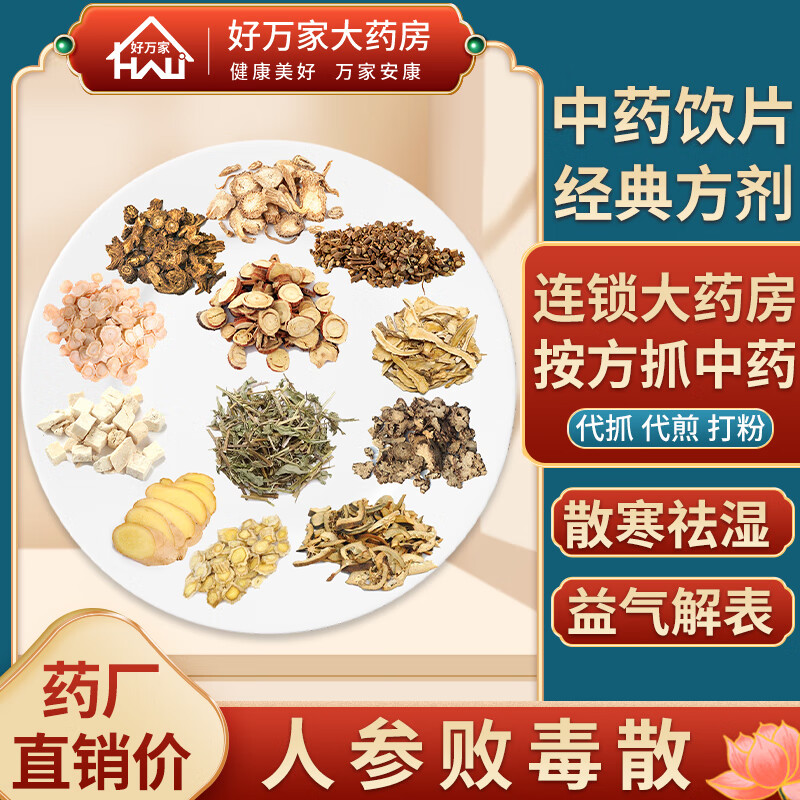 人参败毒散 太平惠民和剂局方 散寒祛湿益气解表中医经典方 大药房按