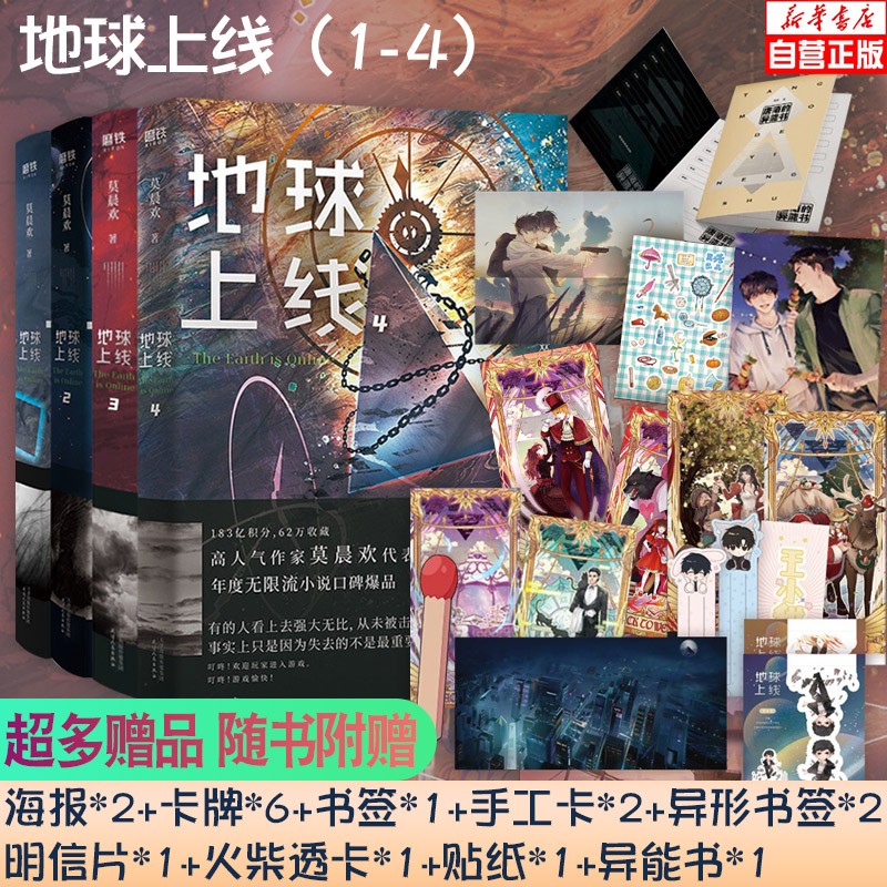地球上线1234全套装共4册 莫晨欢著 