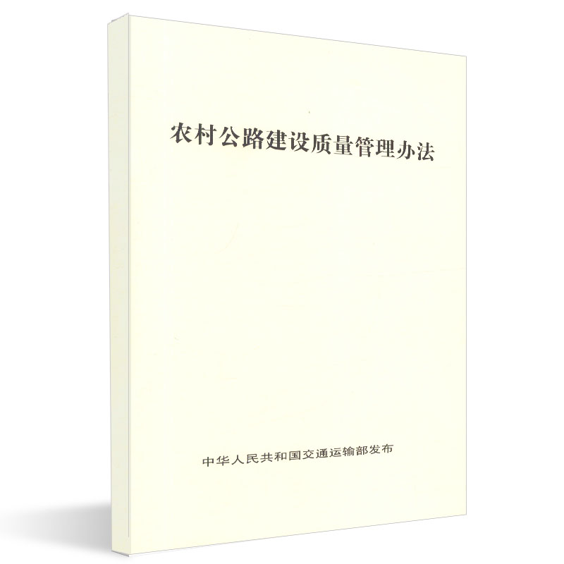 正版现货 农村公路建设质量管理办法 人民交通出版社股份有限公司
