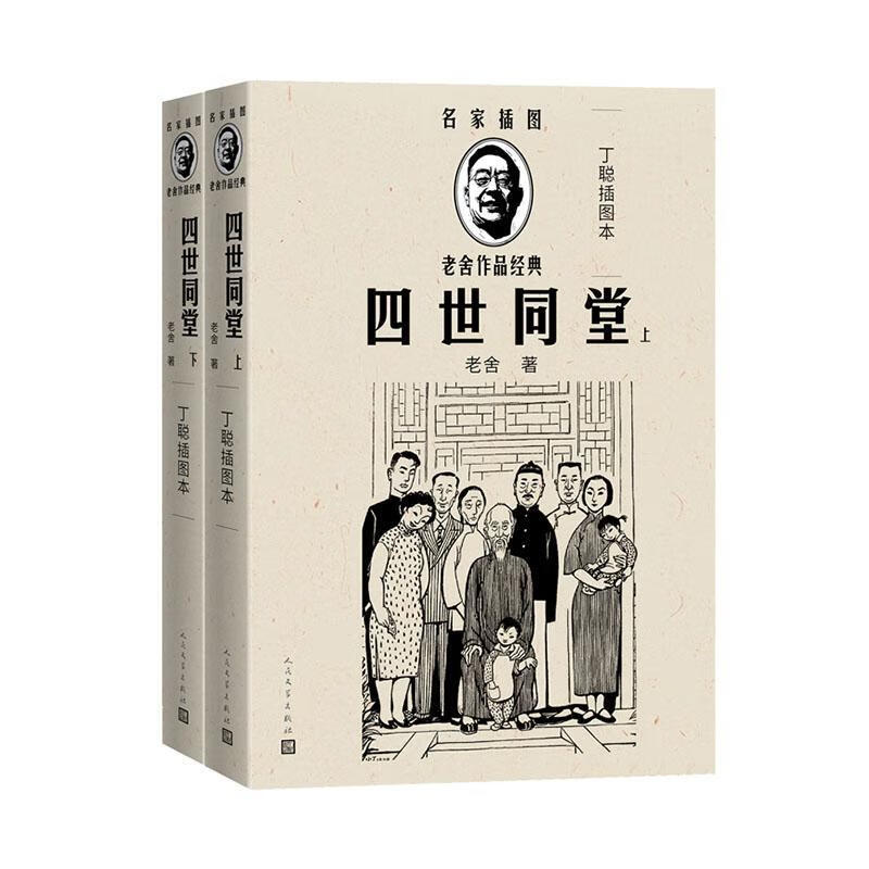 全新现货速发 四世同堂:丁聪插图本 9787020144136 老舍 人民文学出