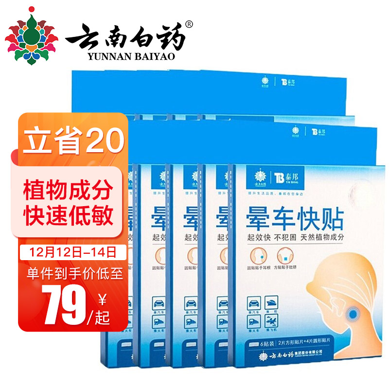 家庭护理必备——云南白药晕车贴