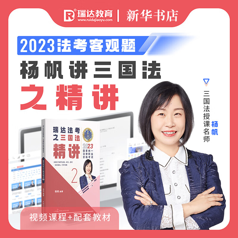 瑞达法考2023 杨帆讲三国法精讲2 国家统一法律职业资格考试 图书