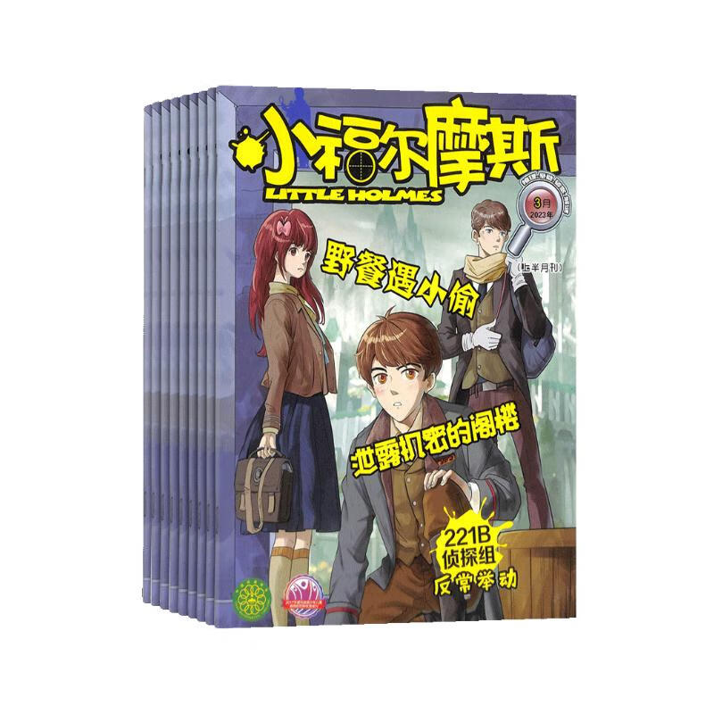 【杂志预计明年1月发货】预订 小福尔摩斯杂志订阅 2025年1月起订 1年共12期 杂志铺（先发“杂志订阅清单）