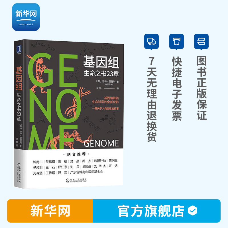 新华网】基因组 生命之书23章 马特里德利 自然科学 科普知识 生物科学全新世界 基因组解锁 人类学 遗传学 科普读物书籍 机工