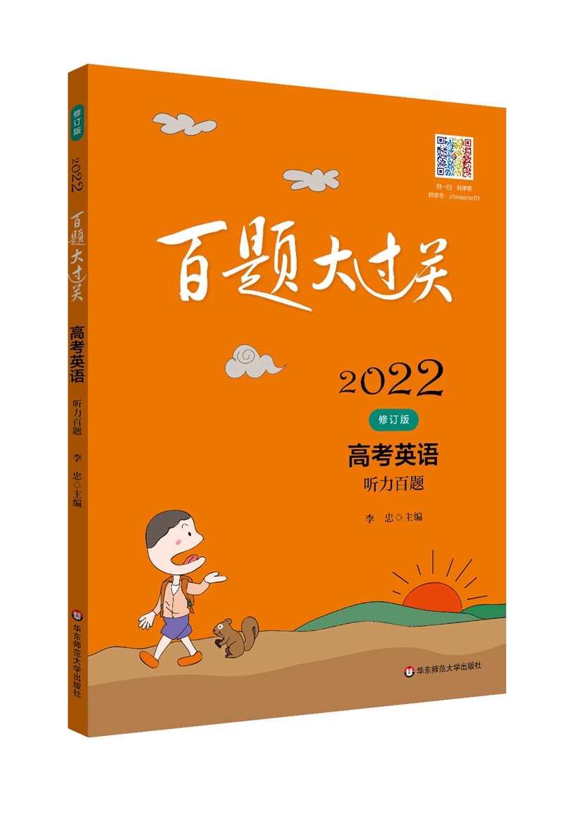 高考英语:听力百题(修订版)