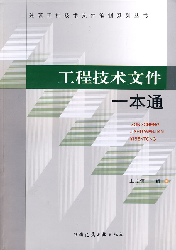 工程技术文件一本通【正版图书】