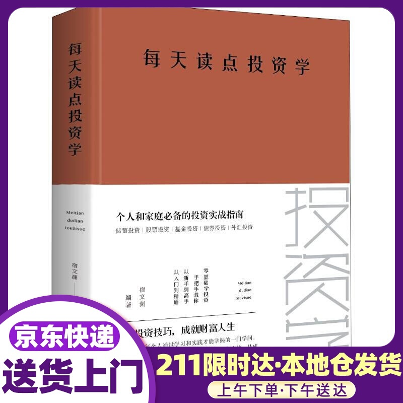 每天读点投资学 宿文渊 中国华侨出版社