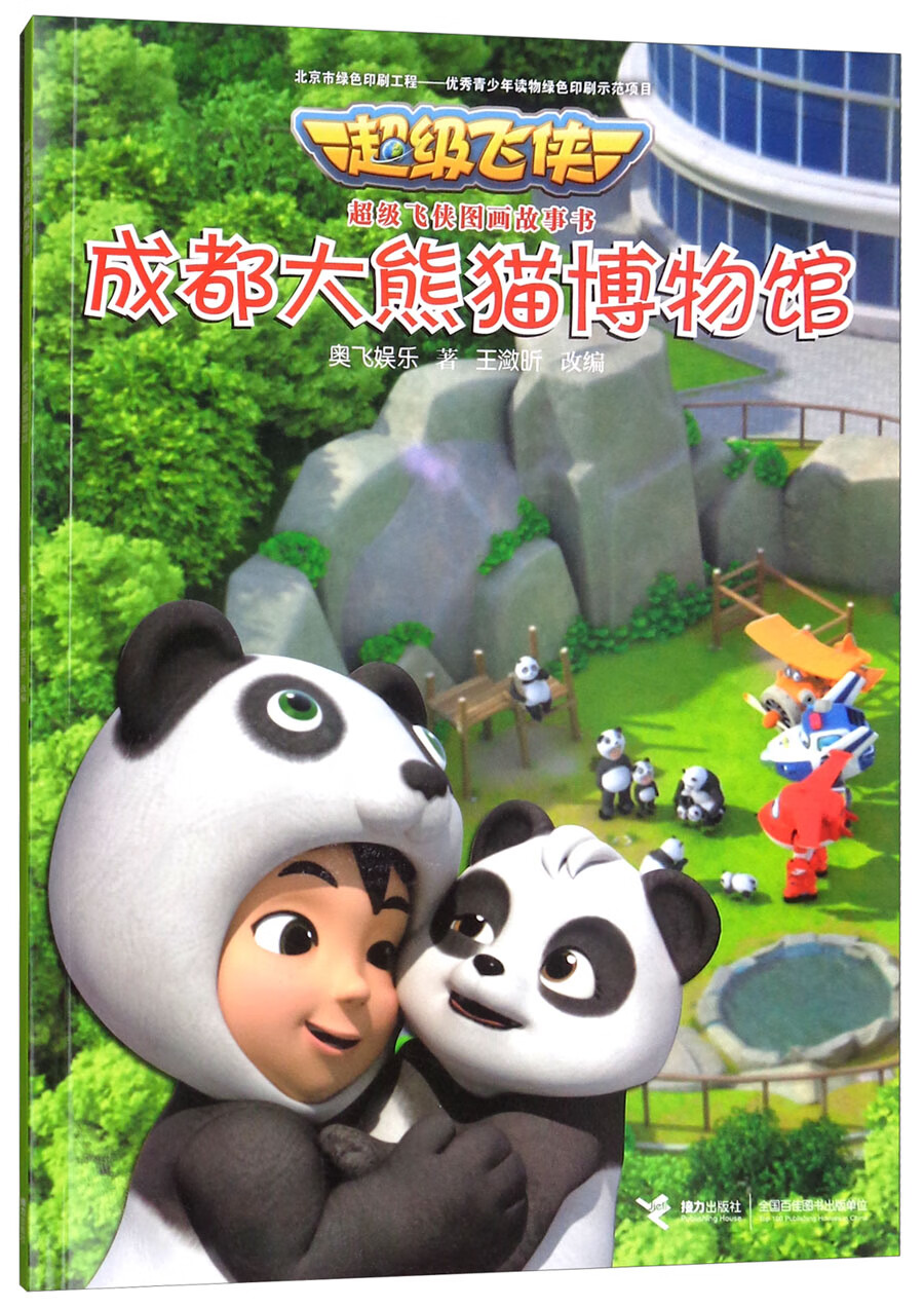 成都大 熊猫博物馆【好书】