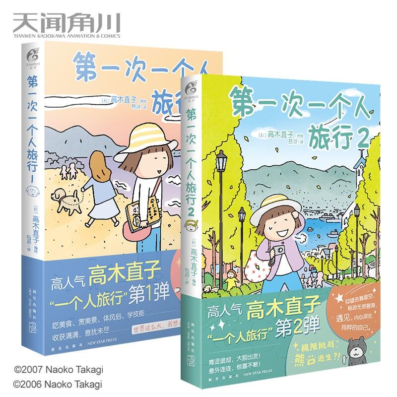 【单选】正版现货 第一次一个人旅行1+2 高木直子漫画全套2册 一个人的美食跑跑跑小繁华新手妈妈头两年吃饱饱万岁同类漫画绘本书 天闻角川 第一次一个人旅行1-2