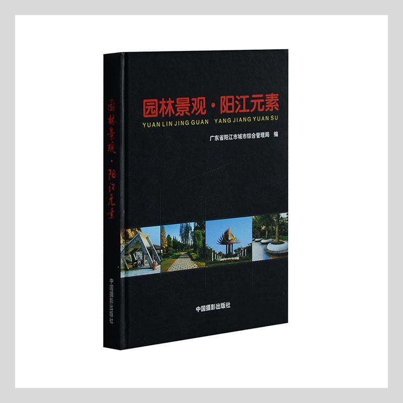 园林景观·阳江无素摄影 图书