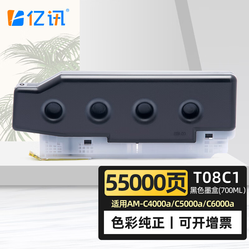 亿讯适用爱普生AM-C4000a墨盒AM-C5000a AM-C6000a T08C1 T08D1墨水盒 55000页 T08C1黑色墨盒