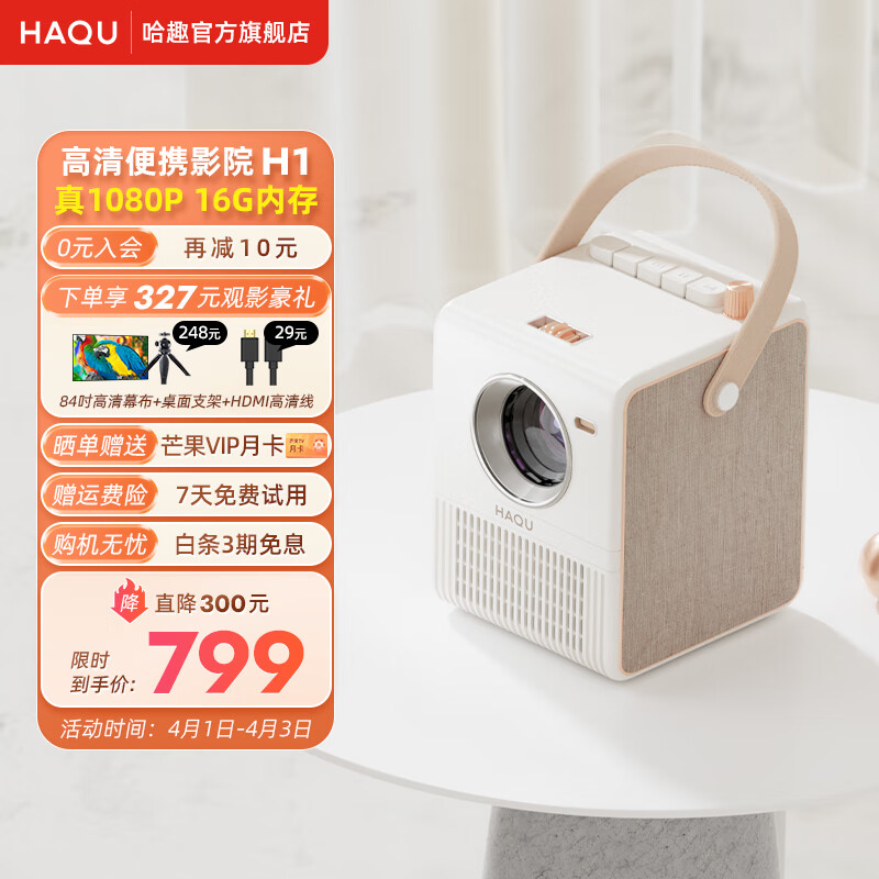 哈趣（HAQU） H1 投影仪 家用卧室投影机 （1080P HiFi音质 内置电池 四点梯形校正） H1(120 CVIA流明 内置电源 16G内存)