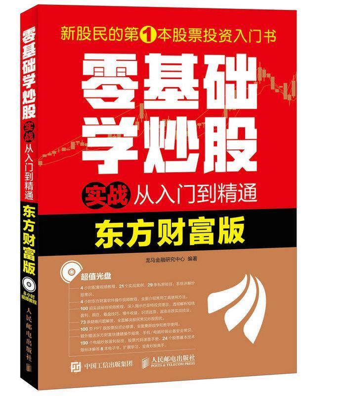零基础学炒股实战从入门到精通东方财富版